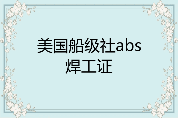 美国船级社abs焊工证