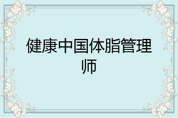 健康中国体脂管理师