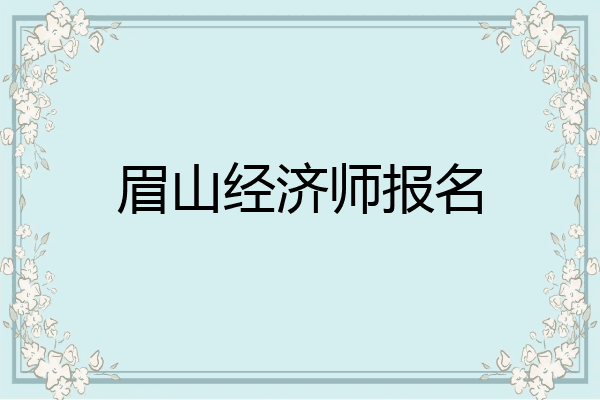 眉山经济师报名