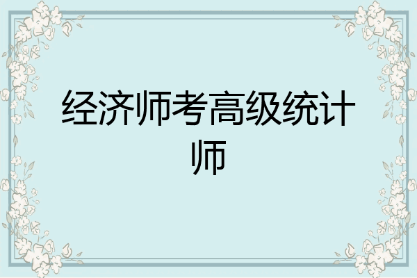 经济师考高级统计师