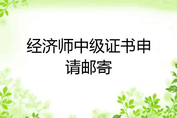 经济师中级证书申请邮寄