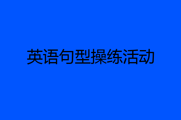 英语句型操练活动
