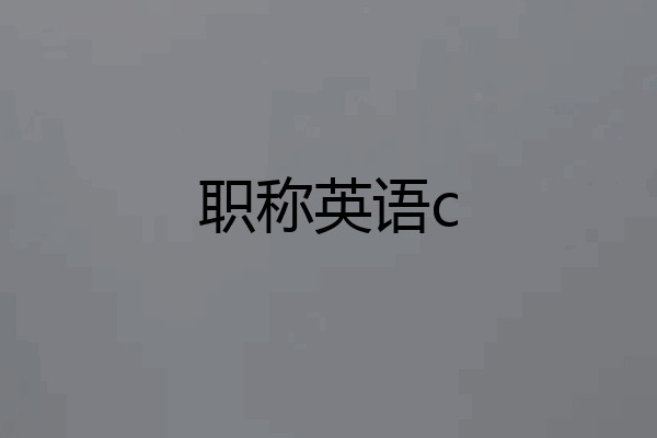 职称英语c