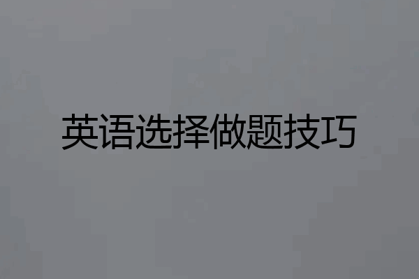 英语选择做题技巧