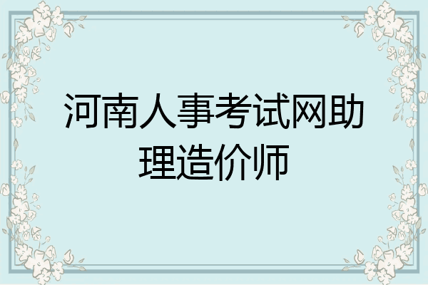 河南人事考试网助理造价师