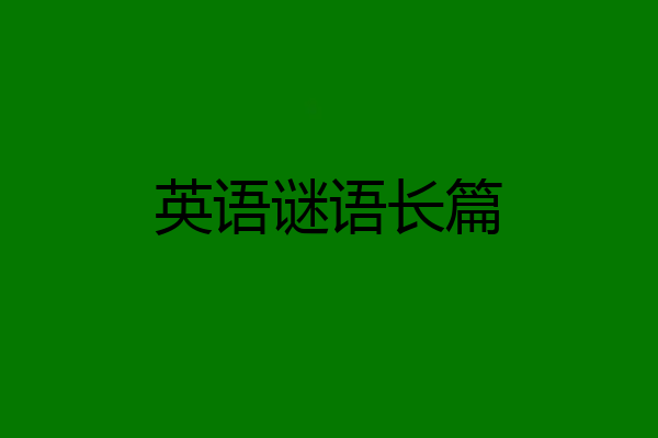 英语谜语长篇