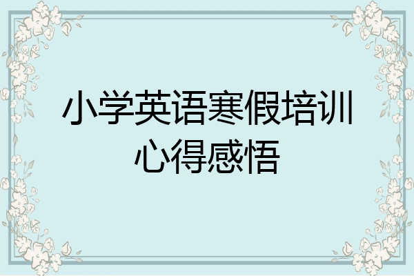 小学英语寒假培训心得感悟