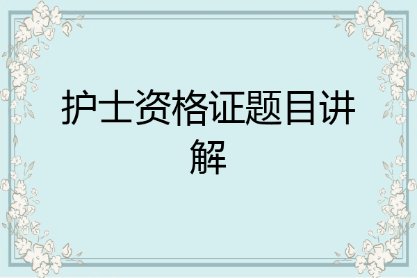 护士资格证题目讲解