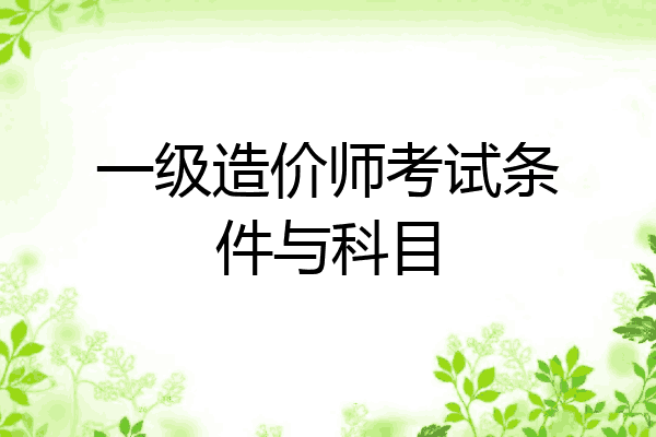 一级造价师考试条件与科目