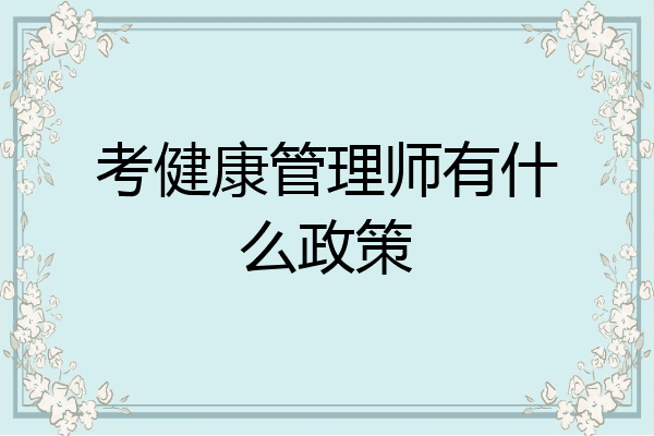 考健康管理师有什么政策