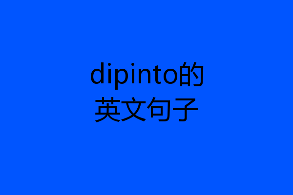 dipinto的英文句子