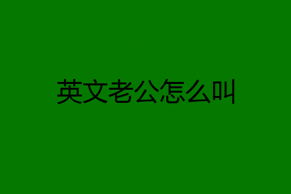 英文老公怎么叫