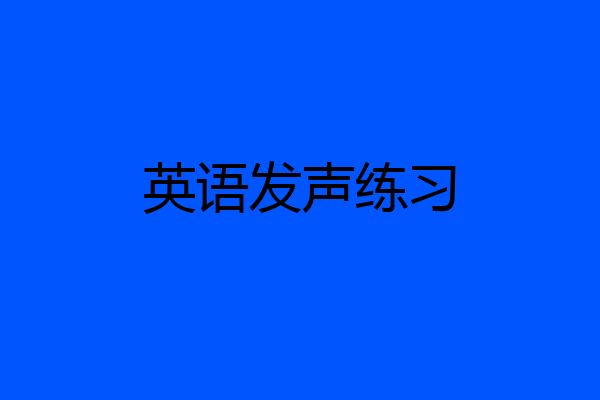 英语发声练习
