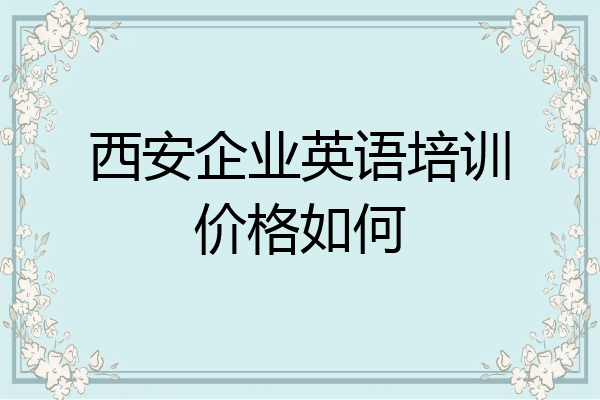 西安企业英语培训价格如何