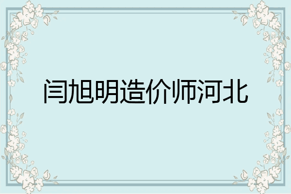 闫旭明造价师河北