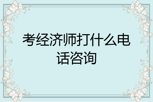 考经济师打什么电话咨询