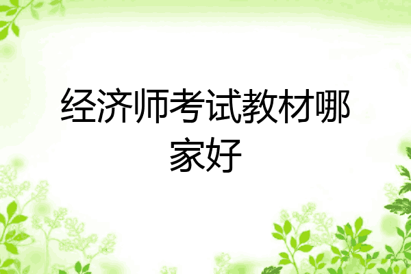 经济师考试教材哪家好