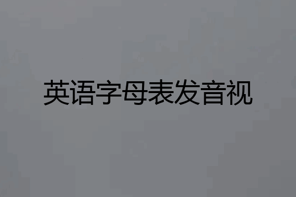 英语字母表发音视