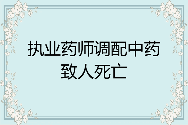 执业药师调配中药致人死亡