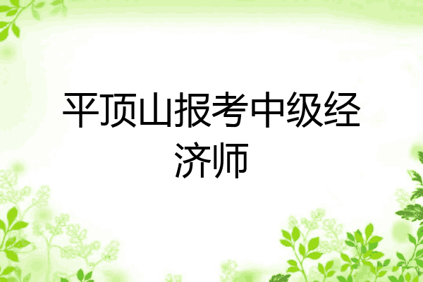 平顶山报考中级经济师