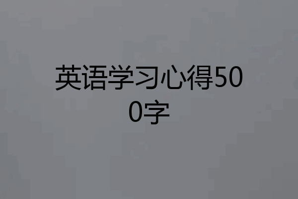 英语学习心得500字