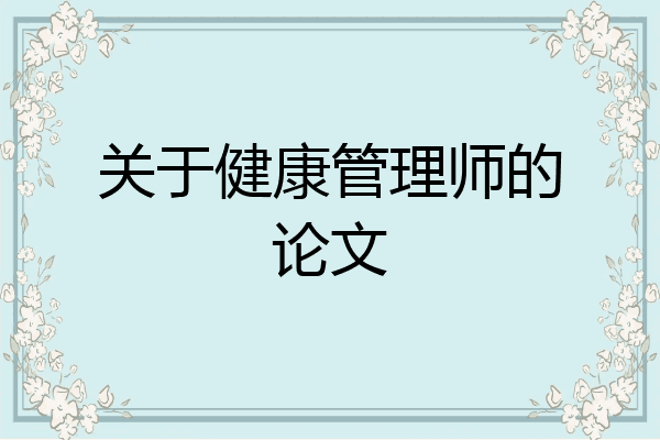 关于健康管理师的论文