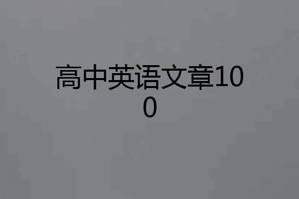 高中英语文章100