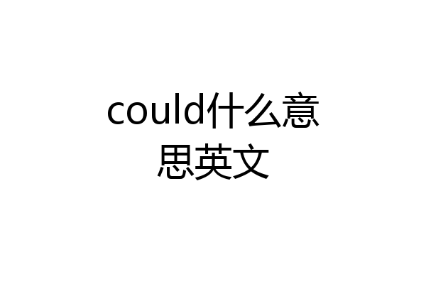 could什么意思英文