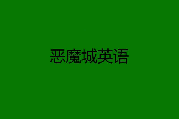 恶魔城英语