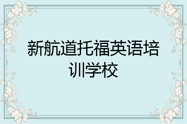 新航道托福英语培训学校