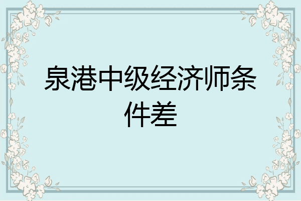 泉港中级经济师条件差