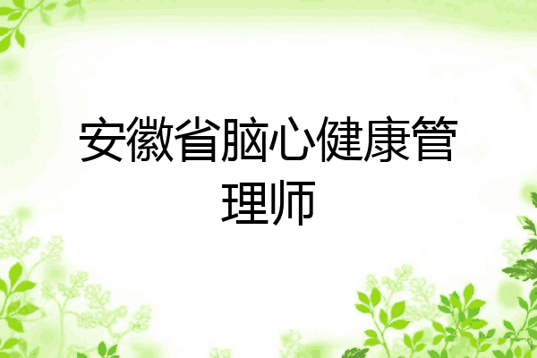 安徽省脑心健康管理师