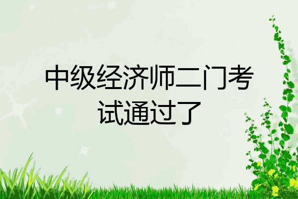 中级经济师二门考试通过了