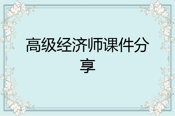 高级经济师课件分享