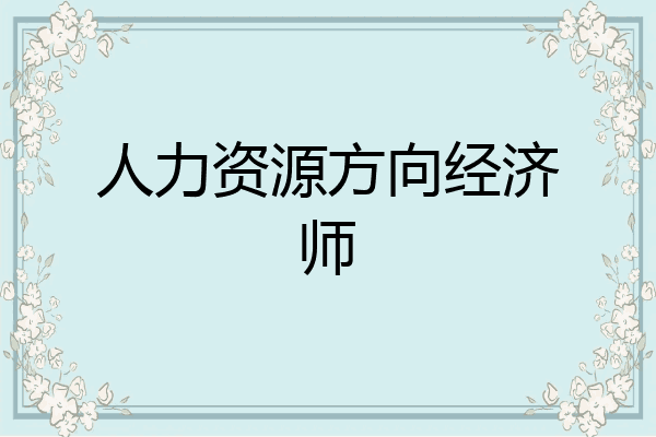人力资源方向经济师