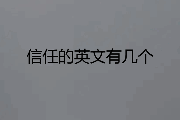 信任的英文有几个