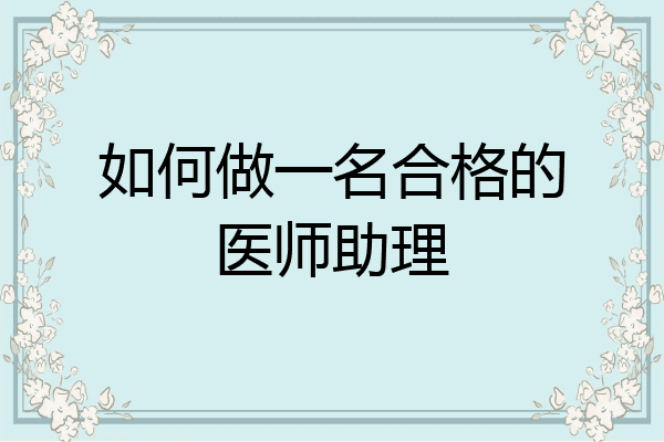 如何做一名合格的医师助理