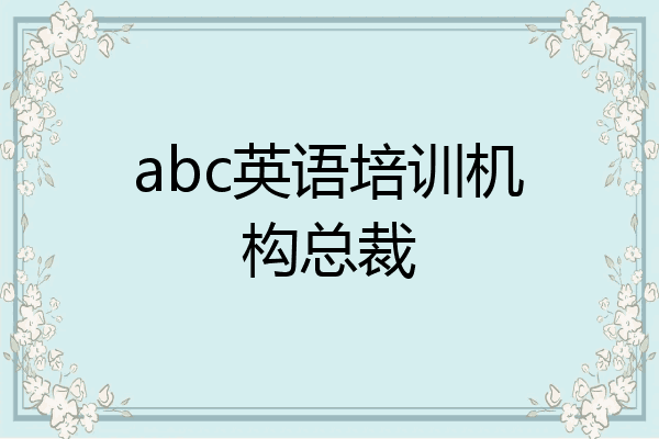 abc英语培训机构总裁