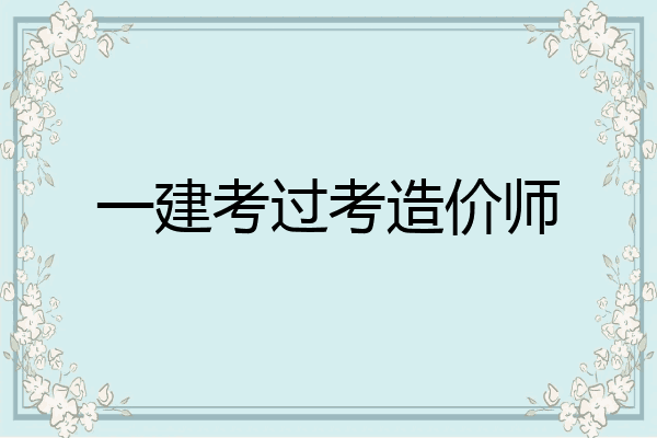一建考过考造价师