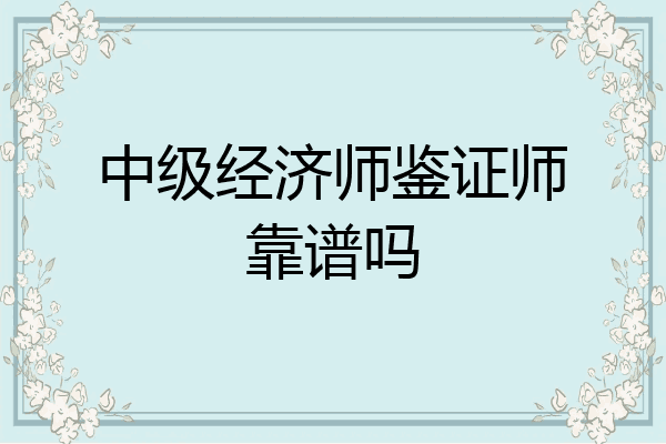 中级经济师鉴证师靠谱吗