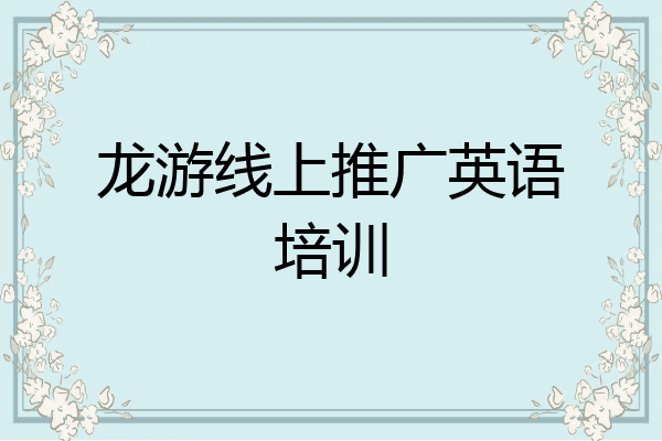 龙游线上推广英语培训