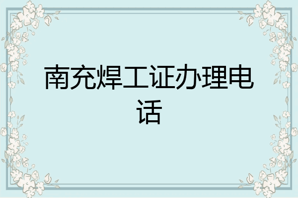 南充焊工证办理电话
