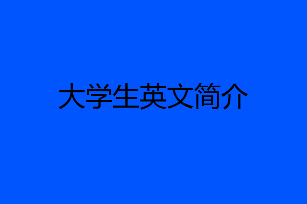 大学生英文简介