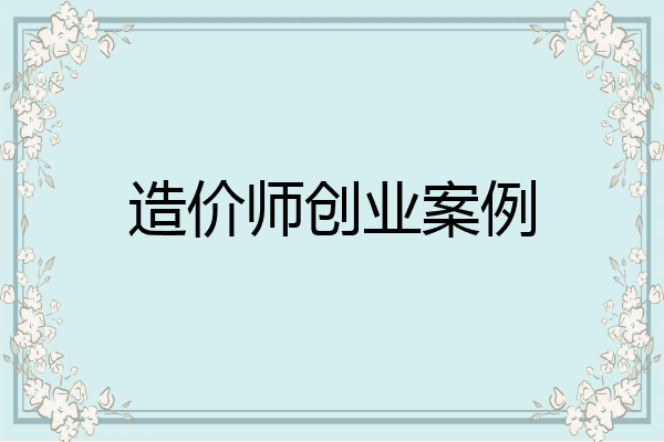 造价师创业案例