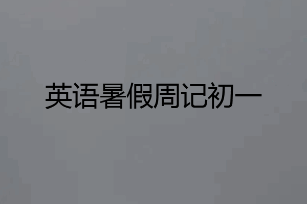 英语暑假周记初一