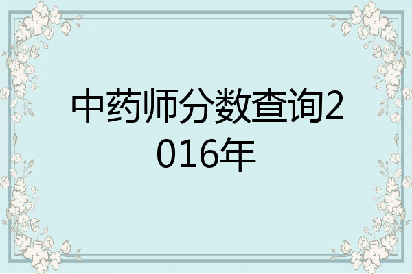 中药师分数查询2016年