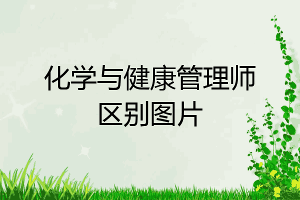 化学与健康管理师区别图片