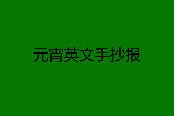 元宵英文手抄报