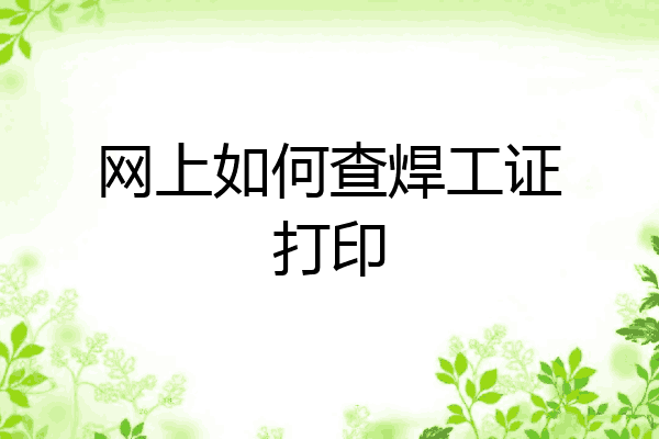 网上如何查焊工证打印