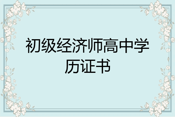 初级经济师高中学历证书